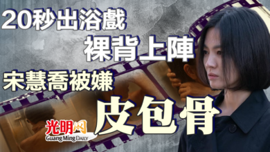 Photo of 20秒出浴戲裸背上陣 宋慧喬被嫌皮包骨