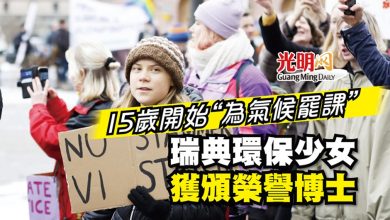Photo of 15歲開始“為氣候罷課” 瑞典環保少女獲頒榮譽博士