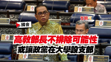 Photo of 【國會】高教部長不排除可能性  或讓政黨在大學設支部