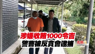 Photo of 涉嫌收賄1000令吉  警曹被反貪會逮捕