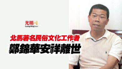 Photo of 北馬著名民俗文化工作者  鄭錦華安祥離世