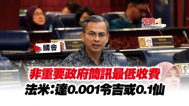 Photo of 【國會】非重要政府簡訊最低收費  法米：達0.001令吉或0.1仙