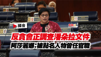 Photo of 【國會】反貪會正調查潘朵拉文件  阿莎麗娜：被點名人物曾任官職