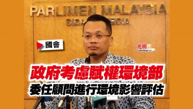Photo of 【國會】政府考慮賦權環境部 委任顧問進行環境影響評估