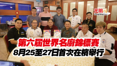Photo of 第六屆世界名廚錦標賽  8月25至27日首次在檳舉行