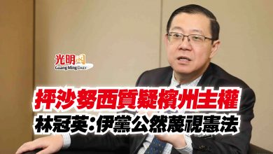 Photo of 抨沙努西質疑檳州主權  林冠英：伊黨公然蔑視憲法