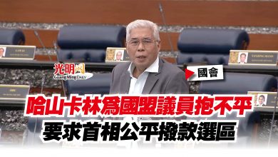Photo of 【國會】哈山卡林為國盟議員抱不平 要求首相公平撥款選區