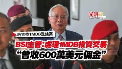 Photo of 【納吉控1MDB洗錢案】BSI主管：處理1MDB投資交易  “曾收600萬美元佣金”