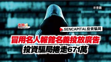 Photo of 【SENCAPITAL投資騙局】冒用名人報館名義投放廣告  投資騙局捲走671萬