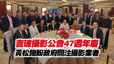 Photo of 吉玻攝影公會47週年慶  黃松鋌盼政府關注攝影業者