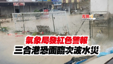 Photo of 氣象局發紅色警報  三合港恐面臨次波水災
