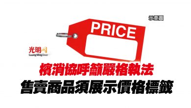 Photo of 檳消協呼籲嚴格執法  售賣商品須展示價格標籤