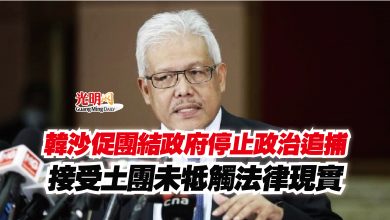 Photo of 韓沙促團結政府停止政治追捕 接受土團未牴觸法律現實