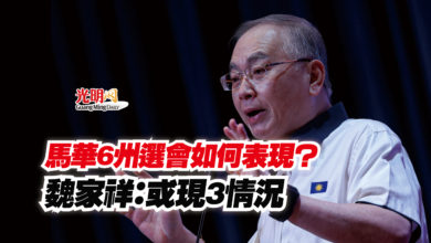 Photo of 馬華6州選會如何表現? 魏家祥:或現3情況