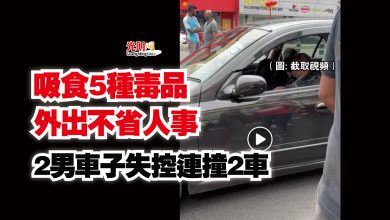 Photo of 吸食5種毒品外出不省人事  2男車子失控連撞2車