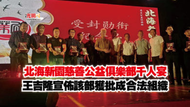 Photo of 北海新園慈善公益俱樂部千人宴  王吉隆宣佈該部獲批成合法組織