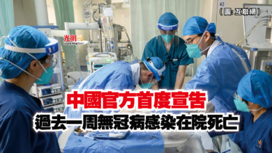Photo of 中國官方首度宣告  過去一周無冠病感染在院死亡