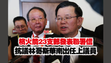 Photo of 檳火箭23支部發表聯署信  抗議林哥斯華南出任上議員