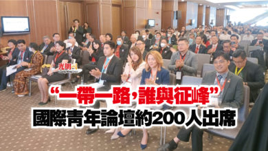 Photo of “一帶一路，誰與征峰”  國際青年論壇約200人出席