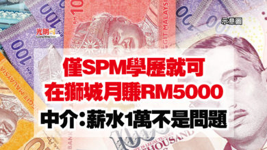 Photo of 僅SPM學歷就可在獅城月賺RM5000  中介：薪水1萬不是問題