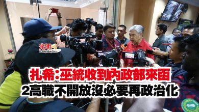 Photo of 扎希：巫統收到內政部來函  2高職不開放沒必要再政治化