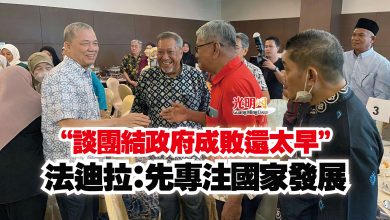 Photo of “談團結政府成敗還太早” 法迪拉:先專注國家發展