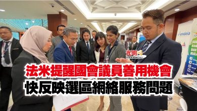 Photo of 法米提醒國會議員善用機會  快反映選區網絡服務問題