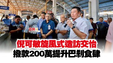 Photo of 倪可敏旋風式造訪交怡  撥款200萬提升巴剎食肆