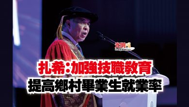 Photo of 扎希：加強技職教育  提高鄉村畢業生就業率
