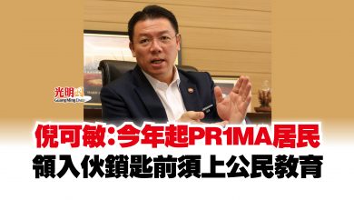 Photo of 倪可敏：今年起PR1MA居民  領入伙鎖匙前須上公民教育