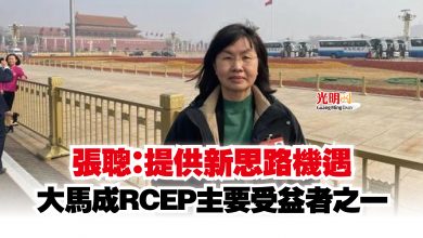 Photo of 張聰：提供新思路機遇  大馬成RCEP主要受益者之一