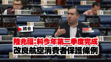 Photo of 【國會】陸兆福:料今年第二季度完成 改良航空消費者保護條例
