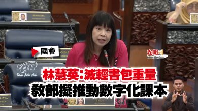 Photo of 【國會】林慧英:減輕書包重量 教部擬推動數字化課本