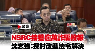Photo of 【國會】NSRC接獲逾萬詐騙投報  沈志強：探討改進法令解決
