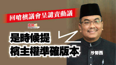 Photo of 回嗆檳議會呈譴責動議  沙努西：是時候提檳主權準確版本