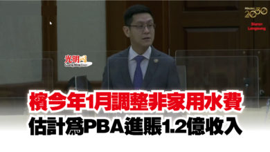 Photo of 檳今年1月調整非家用水費  估計為PBA進賬1.2億收入