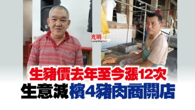 Photo of 生豬價去年至今漲12次  生意減 檳4豬肉商關店