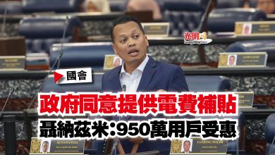 Photo of 【國會】政府同意提供電費補貼 聶納茲米:950萬用戶受惠
