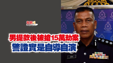 Photo of 男提款後被搶15萬劫案  警證實是自導自演