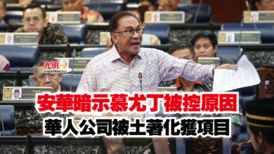 Photo of 安華暗示慕尤丁被控原因  華人公司被土著化獲項目