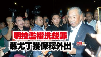 Photo of 明控濫權洗錢罪  慕尤丁獲保釋外出