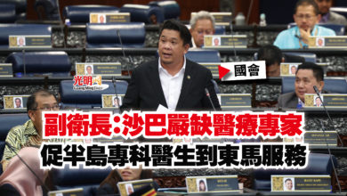 Photo of 【國會】副衛長：沙巴嚴缺醫療專家  促半島專科醫生到東馬服務