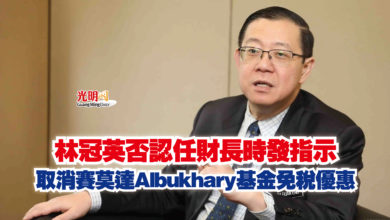 Photo of 林冠英否認任財長時發指示 取消賽莫達Albukhary基金免稅優惠