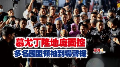 Photo of 慕尤丁隆地庭面控  多名國盟領袖到場聲援