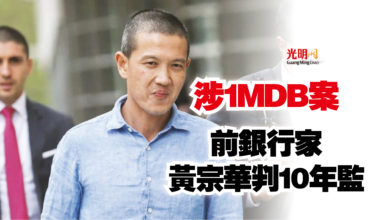 Photo of 涉1MDB案  前銀行家黃宗華判10年監