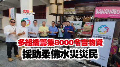 Photo of 多組織籌集8000令吉物資  援助柔佛水災災民