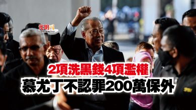 Photo of 2項洗黑錢4項濫權  慕尤丁不認罪200萬保外