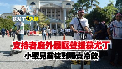 Photo of 支持者庭外暴曬聲援慕尤丁  小販見商機到場賣冷飲
