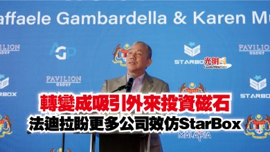 Photo of 轉變成吸引外來投資磁石 法迪拉盼更多公司效仿StarBox