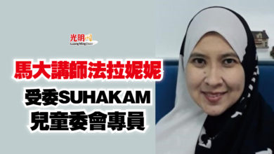 Photo of 馬大講師法拉妮妮  受委SUHAKAM兒童委會專員